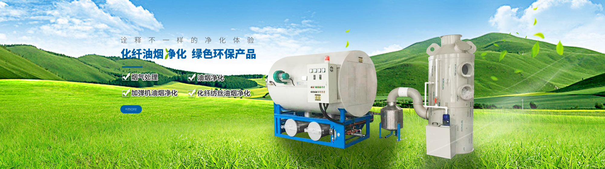 油煙凈化，加彈機(jī)油煙凈化，化纖紡絲油煙凈化，煙氣處理， 化纖油煙凈化，環(huán)保廢氣處理，工業(yè)油煙凈化器，工業(yè)廢氣凈化器，鹽城欣樂機(jī)械科技有限公司