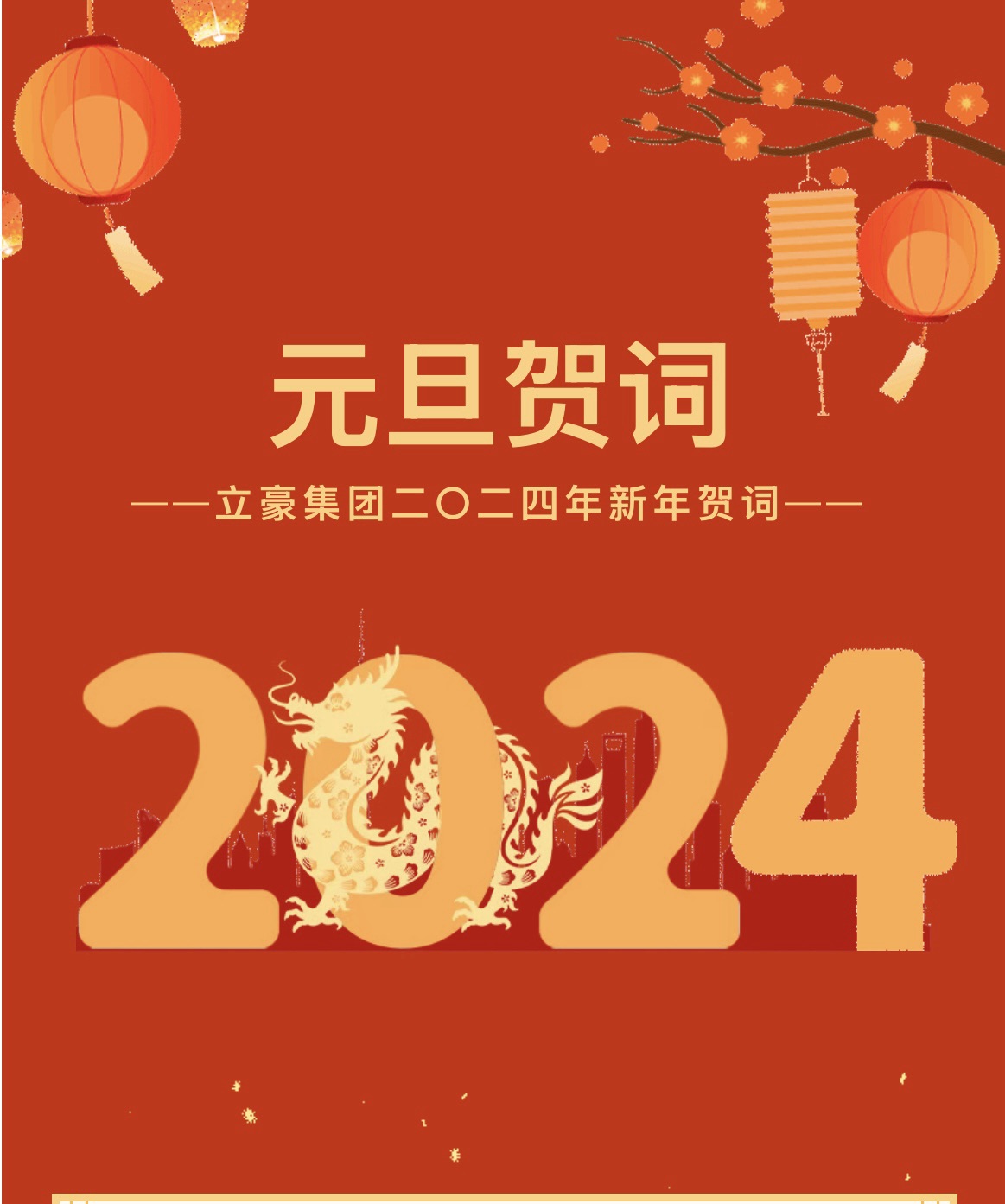 新歲序開，同赴新程 ｜ 立豪集團二〇二四年新年賀詞