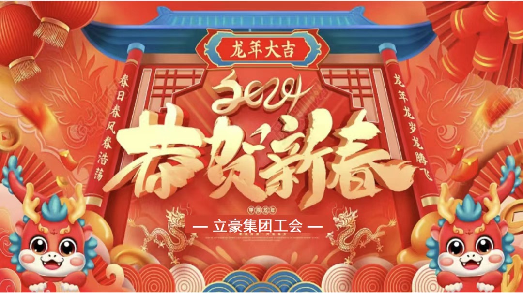 迎龍年，尋年味| 立豪集團為全員發(fā)放春節(jié)福利