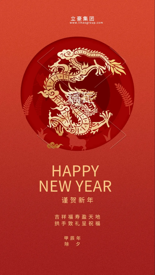 【除夕賀歲】立豪集團祝您新年快樂！龍行龘龘，前程朤朤，生活??！